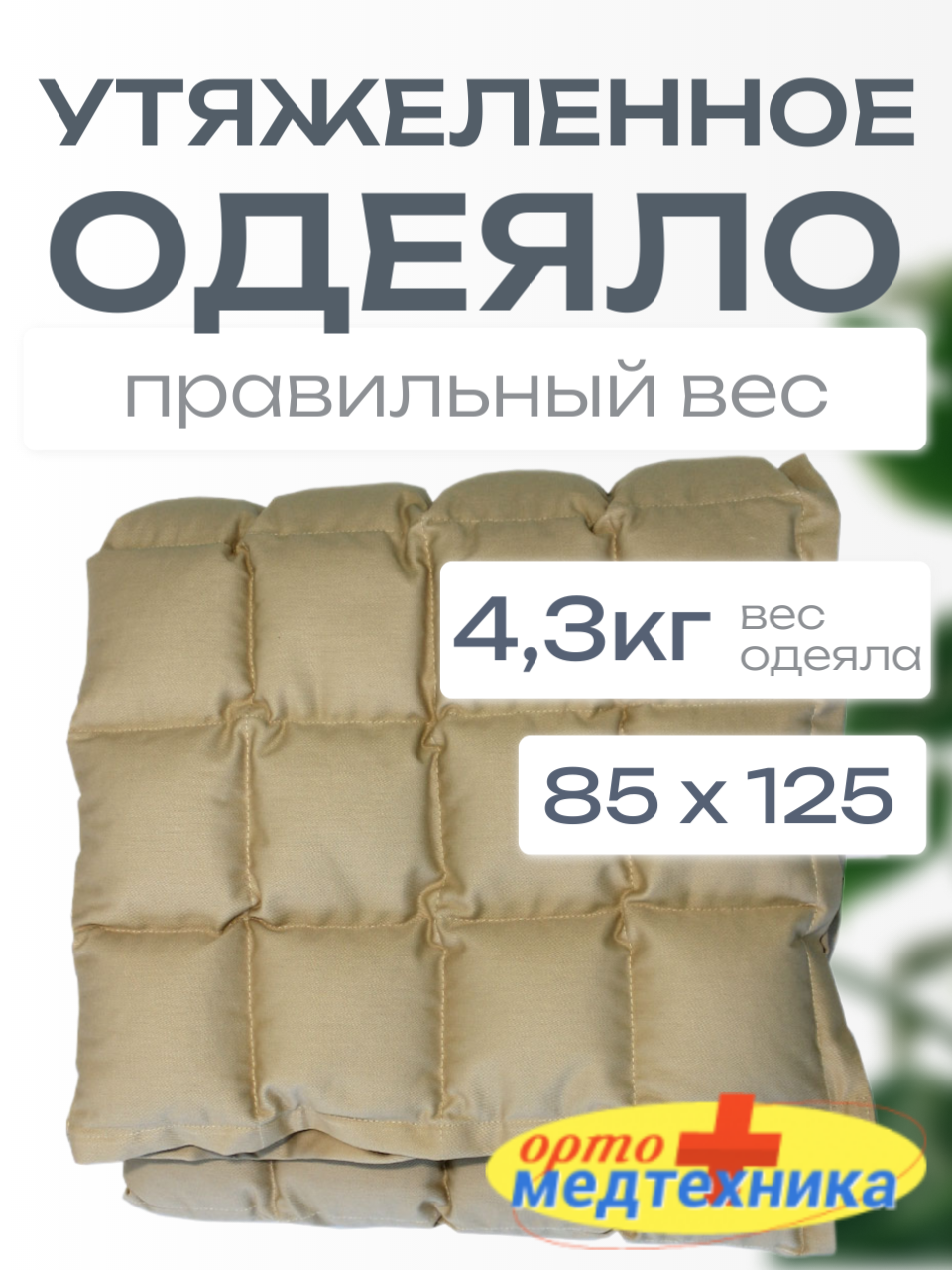 Утяжеленное одеяло с полимерными гранулами (плотность наполнителя 4000 гр) ОМТ-10.1 фото 1