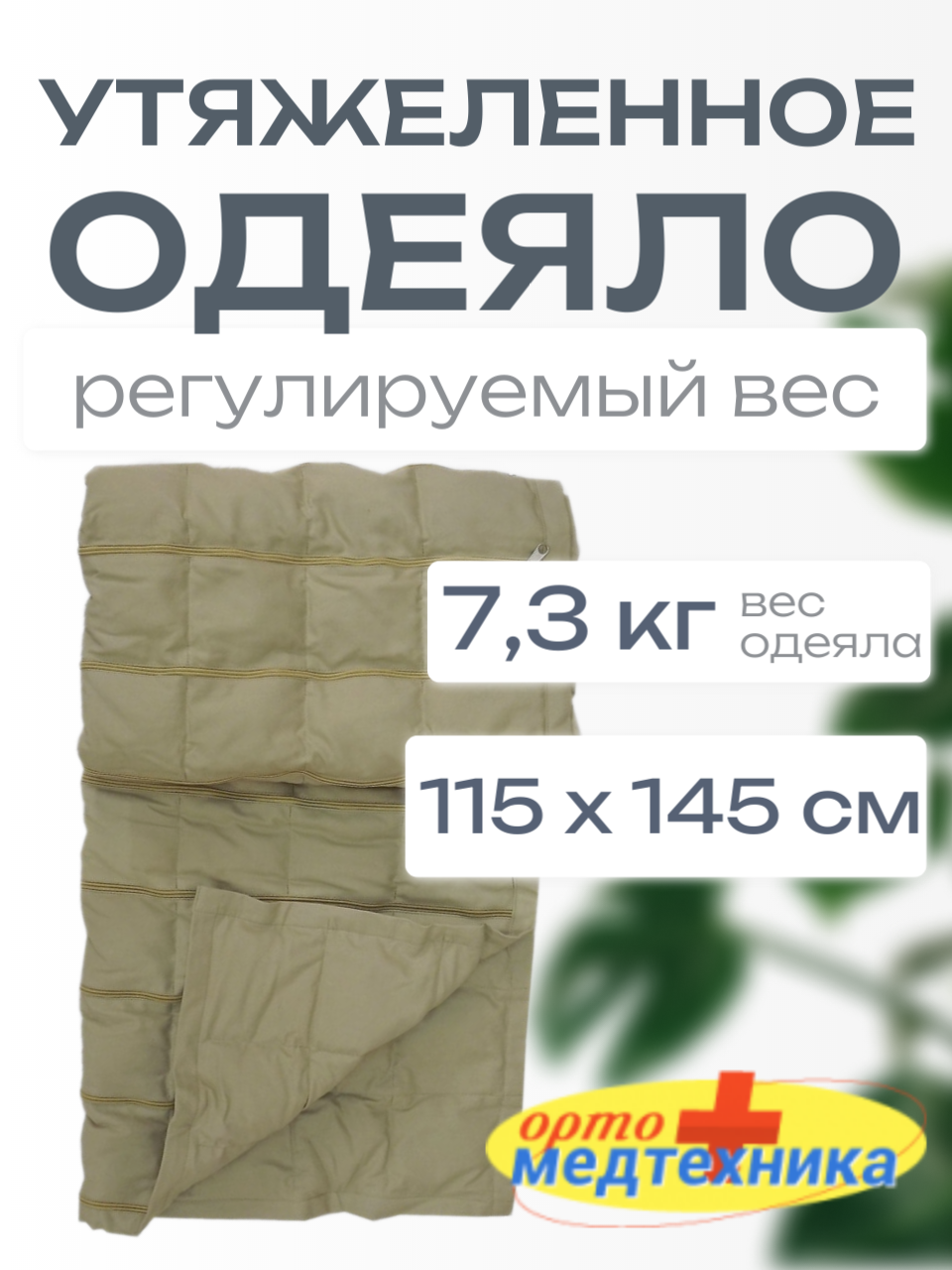 Утяжеленное одеяло регулируемый вес (полимер) ОМТ-11.1 фото 1