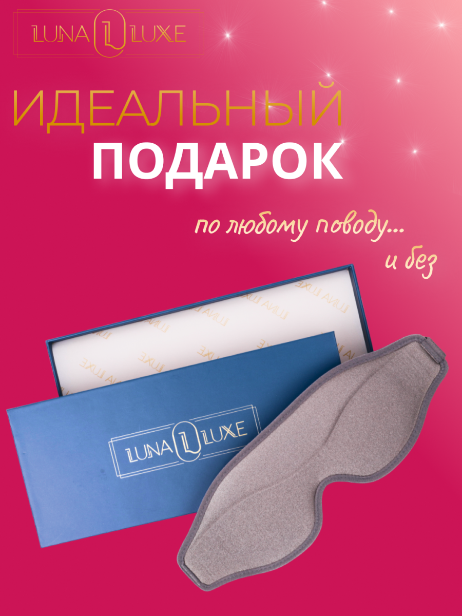 Маска для сна 3D LunaLuxe L100051 серая фото 4